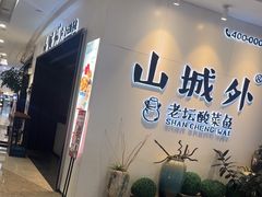 -山城外·非遗酸菜鱼(蜀都万达店)