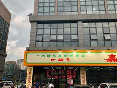 -嘉升大排档(番禺总店)