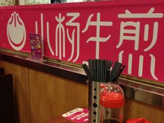 -小杨生煎(成山巴黎春天店)