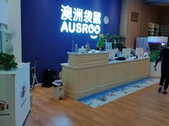 -澳洲袋鼠早教(南二环店)