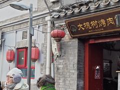 -大槐树烤肉馆