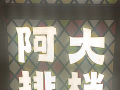 -阿大排档(长春这有山店)