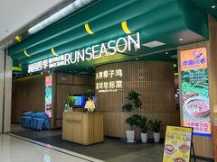 门面-润园四季椰子鸡火锅(南山海岸城店)