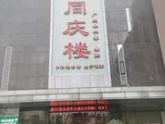 -同庆楼(建邺万达店)