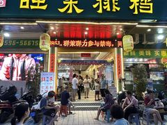 -旺来排档
