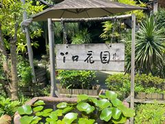 -丫口花园餐厅·融合菜