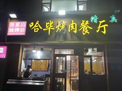 -哈毕烤肉餐厅(庄浪路第六分店)