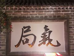-局气 烤鸭·北京菜(光华路店)