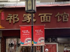 -祁家面馆(大香炉店)