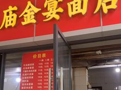 门面-老号牛王庙金宴面店(锦东路253号院店)