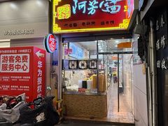 -阿芳卤面(中闽百汇店)