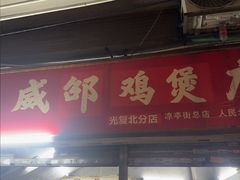 -威邵鸡煲(西华路总店)