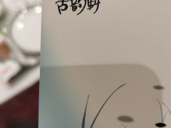 -古韵轩·江浙融合菜(梁溪店)