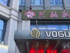 -兴仙饭店·闽味海鲜(马尾总店)