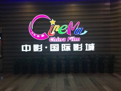 -中影国际影城(华发商都CINITY店)