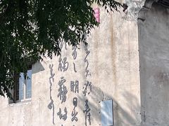 -绍兴书圣故里景区