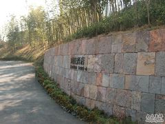 -天目湖涵田度假村