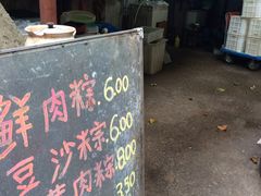 -璐坊粽王(复兴中路店)