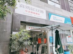 -袁妈红豆汤(重庆总店)