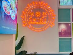 -米泰芒·东南亚料理(体育西店)