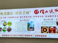 -缙云烧饼(一均店)