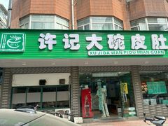 -许记大碗皮肚面馆(三条巷店)