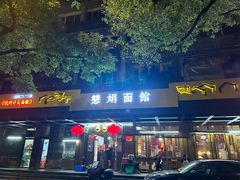 -慧娟面馆·餐厅(望江路店)