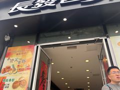 -长发西饼(临顿路店)