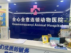 -全心全意连锁动物医院(石景山店)