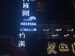 -竹溪一号·天域阁(骑马山店)