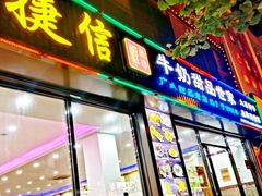 门面-捷信牛奶甜品世家(柳巷店)