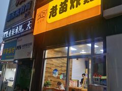 门面-老苗炸鸡(大学南路店)