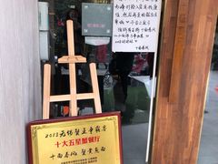 门面-十面春风·江南面馆(崇宁路店)