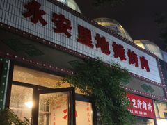 -永安里地摊烤肉(首创店)