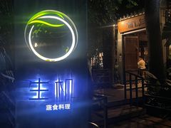 -生机蔬食·24节气料理餐厅(番禺广场店)