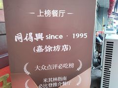 -同得兴 Since·1995 传统苏式面馆(嘉馀坊店)