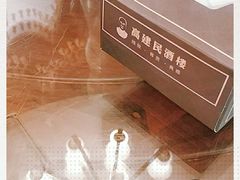 -高建民酒楼(红旗大街店)