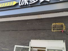 门面-味多美蛋糕(洋桥店)