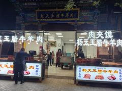 -杨天玉腊牛羊肉