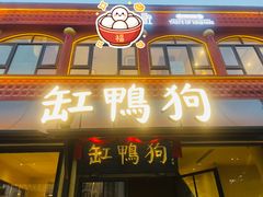 -缸鸭狗(天一广场店)