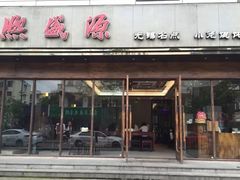 门面-熙盛源(苏苑街店)