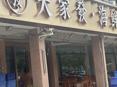 -大家发海鲜城夜排档(华山中路店)