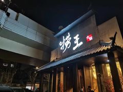 门面-捞王锅物料理(凯旋路店)