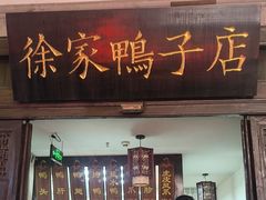 -徐家鸭子·非遗烤鸭(老门东店)