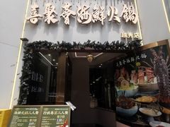 -喜聚薈·花膠雞海鮮火鍋(越秀店)