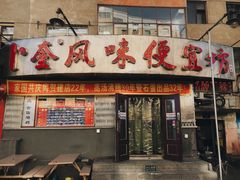 -卜奎风味便宜坊(兴隆路店)