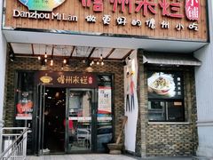 门面-椰小调.儋州米烂(名门店)