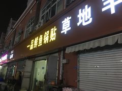 门面-一品鲜鱼锅贴(人民一路店)