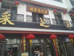 -采芝斋评弹茶馆(观前街店)