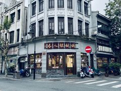 -长人馄饨铺(解放街店)